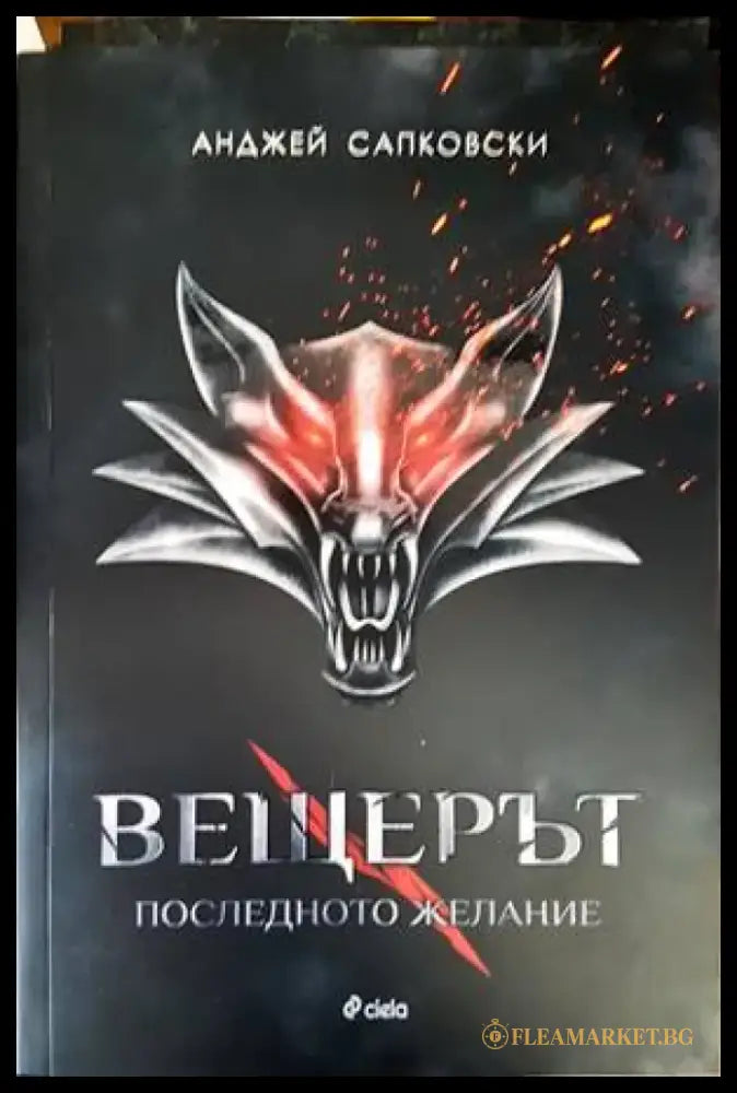Вещерът. Книга 1: Последното желание - Книги