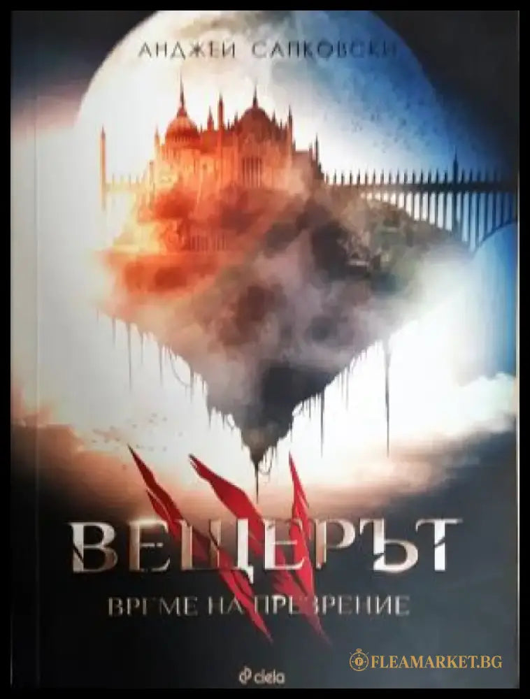 Вещерът. Книга 4: Време на презрение (3109) - Книга