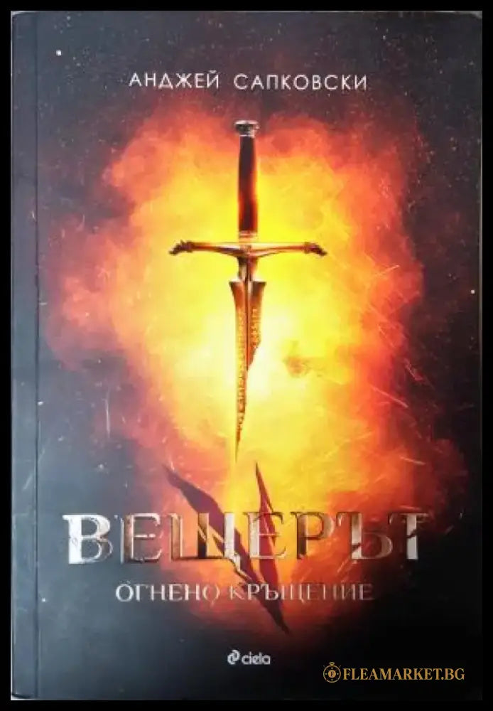 Вещерът. Книга 5: Огнено кръщение (3121) - Книга