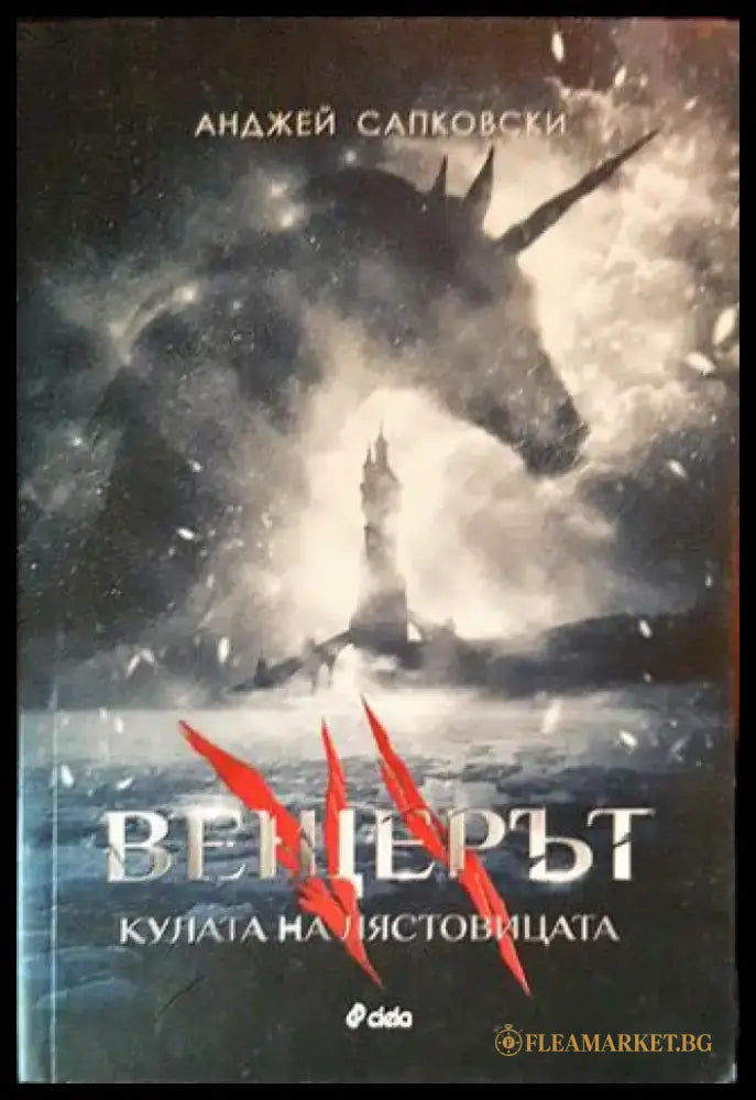 Вещерът. Книга 6: Кулата на лястовицата - Книги