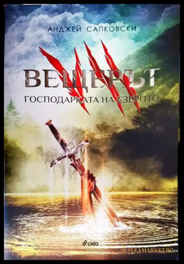 Вещерът. Книга 7: Господарката на езерото - Книги