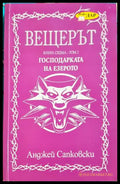 Вещерът. Книга 7: Господарката на езерото (332706261328) - Анджей Сапковски - Книга