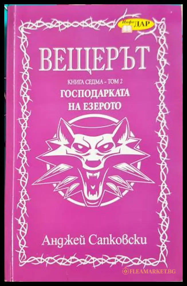 Вещерът. Книга 7: Господарката на езерото (332706261328) - Анджей Сапковски - Книга