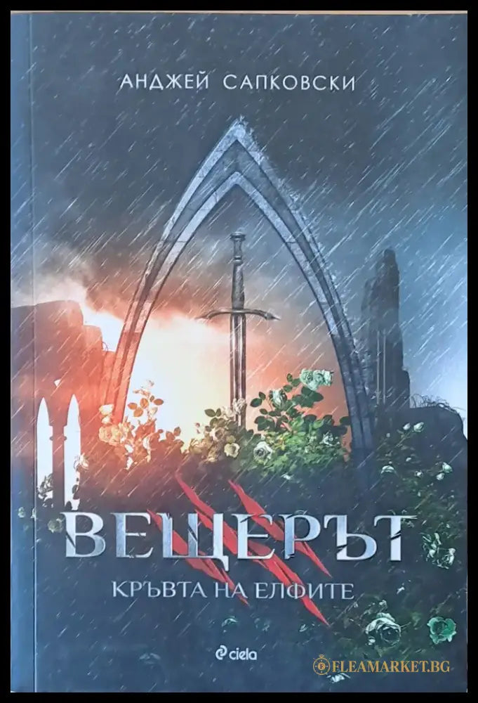 Вещерът. Кръвта на Елфите - Книги