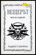 Вещерът. Меч на съдбата (332706261326) - Анджей Сапковски - Книга