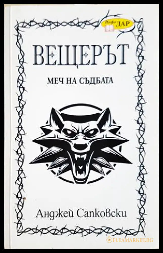 Вещерът. Меч на съдбата (332706261326) - Анджей Сапковски - Книга