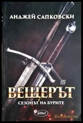 Вещерът: Сезонът на бурите (271206261314) - Анджей Сапковски - Книга