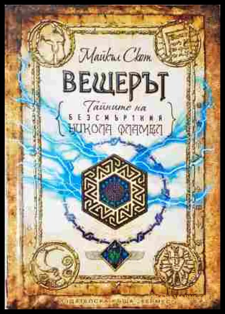 Вещерът. Тайните на безсмъртния Никола Фламел