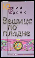 Вещица по пладне (1303) - Книга