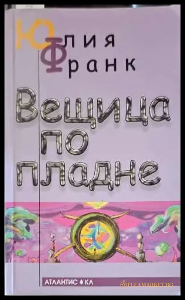 Вещица по пладне (1303) - Книга