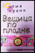 Вещица по пладне - Книги
