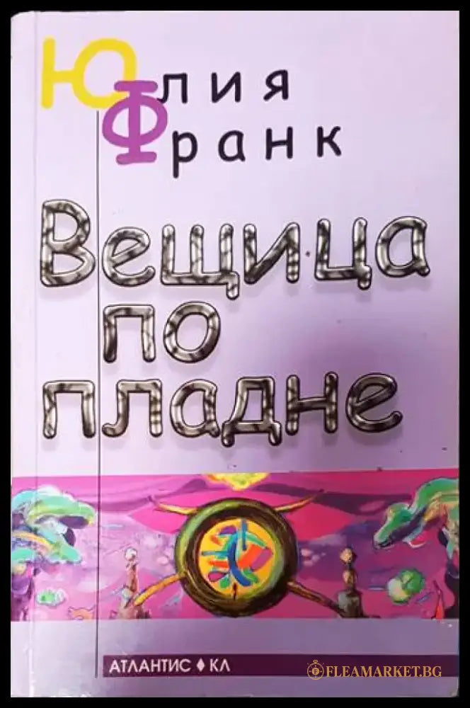 Вещица по пладне - Книги
