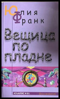 Вещица по пладне - Юлия Франк