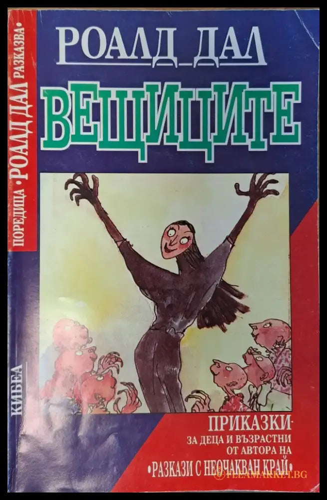 Вещиците - Книги