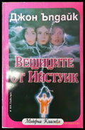Вещиците от Ийстуик - Книга