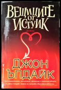Вещиците от Истуик (3971) - Книга