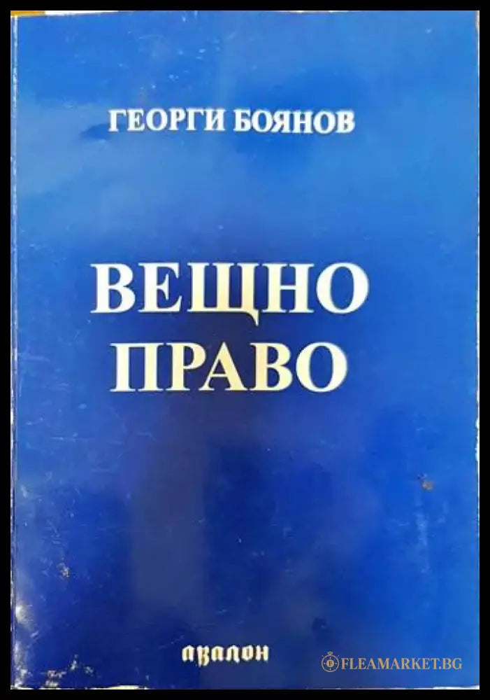 Вещно право (1267) - Книга