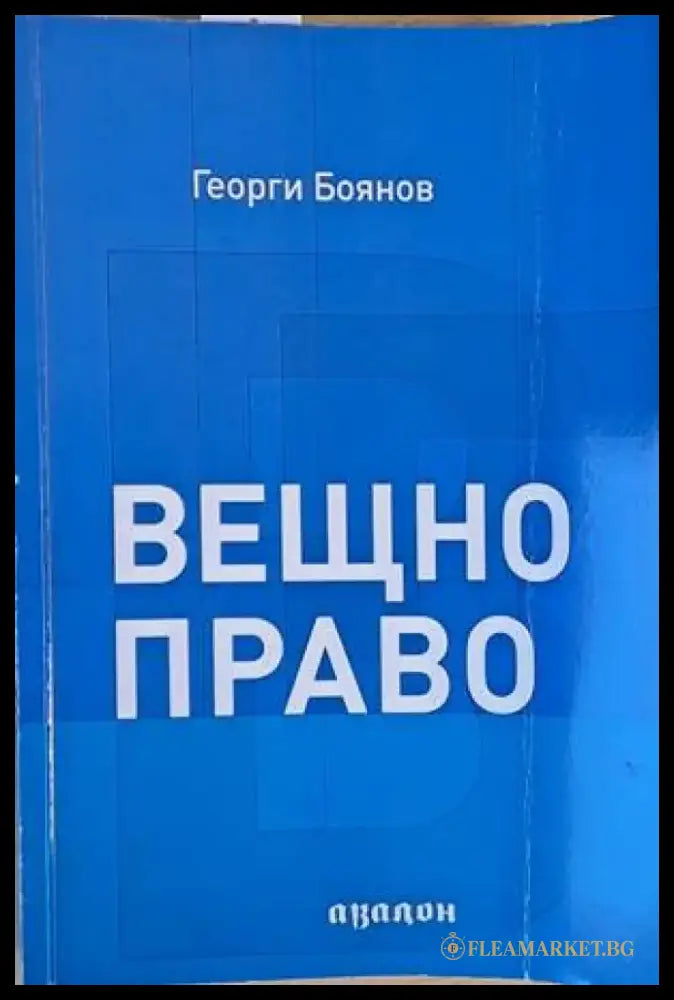 Вещно право (636) - Книга