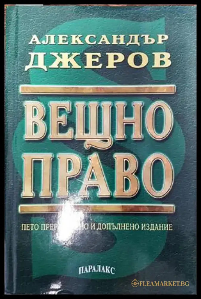 Вещно право (485) - Книга