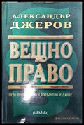 Вещно право (485) - Книга