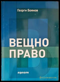 Вещно право (961) - Книга