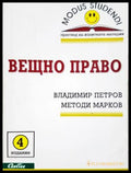Вещно право (312605261259) - Владимир Петров Методи Марков - Книга