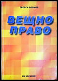 Вещно право. Кратък учебен курс, Георги Боянов (301705261516) - Георги Боянов - Книга