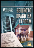 Вещното право на строеж - Книги