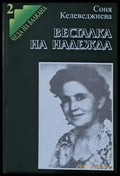 Весталка на надежда - Книги