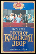 Вести от кралския двор (791) - Книга