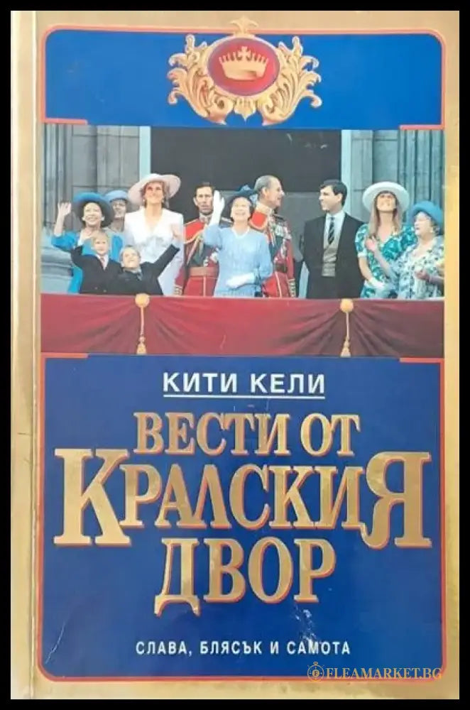 Вести от кралския двор (791) - Книга