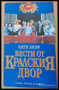 Вести от Кралския двор - Книги