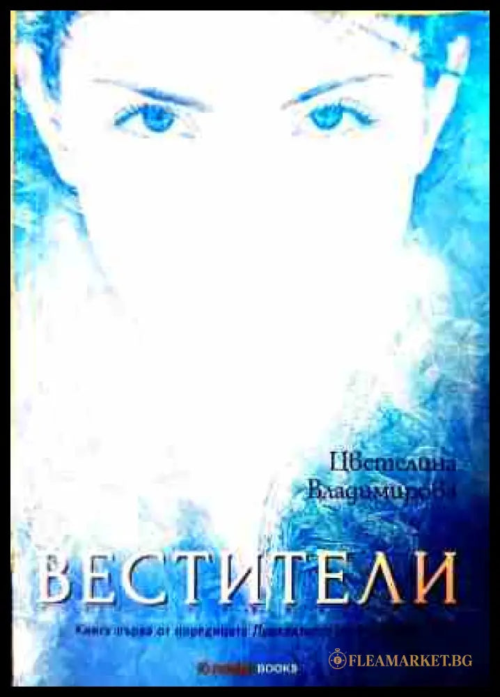 Вестители - Цветелина Владимирова
