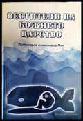 Вестители на Божието царство - Книги