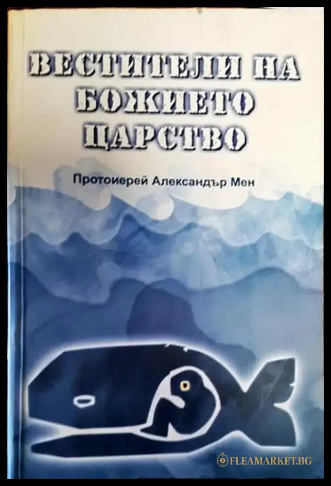 Вестители на Божието царство - Книги