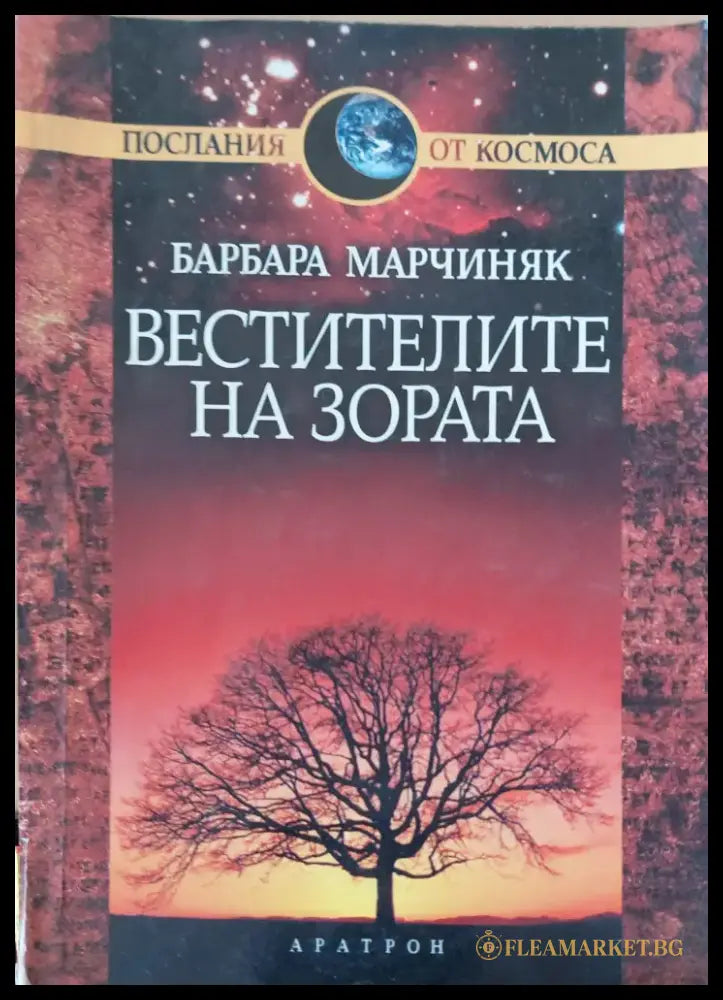 Вестителите на зората (547) - Книга