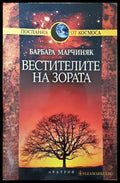 Вестителите на зората - Барбара Марчиняк
