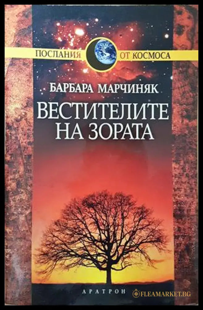 Вестителите на зората - Барбара Марчиняк