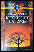 Вестителите на зората - Барбара Марчиняк