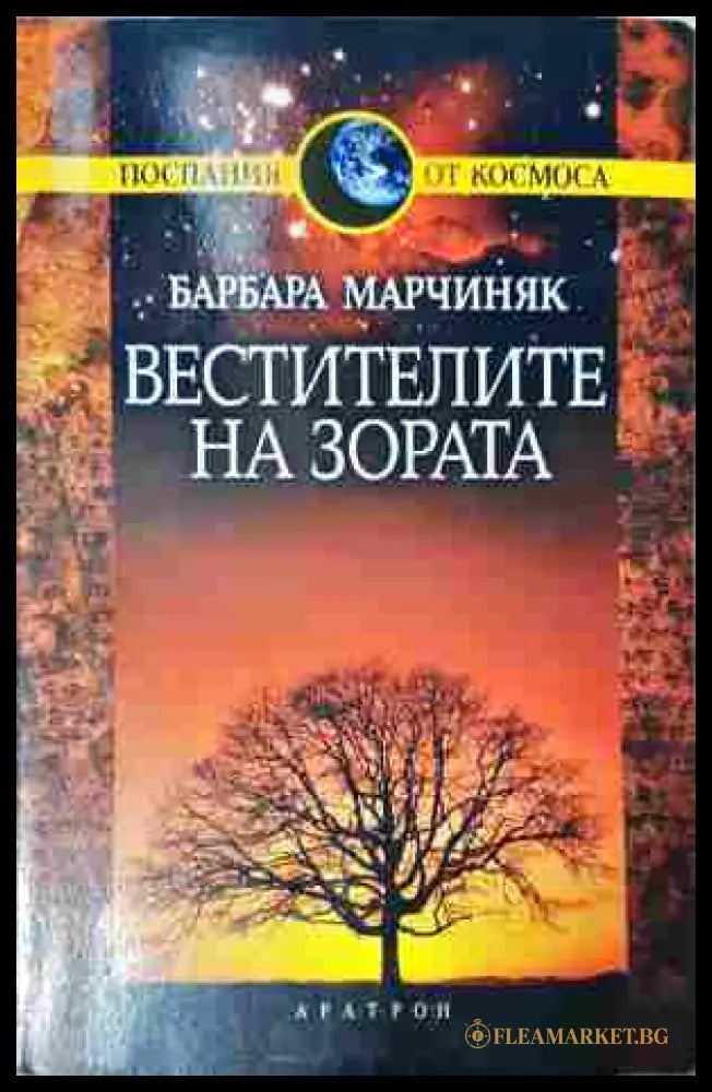 Вестителите на зората - Барбара Марчиняк