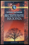 Вестителите на зората - Книги