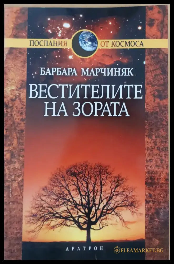 Вестителите на зората - Книги