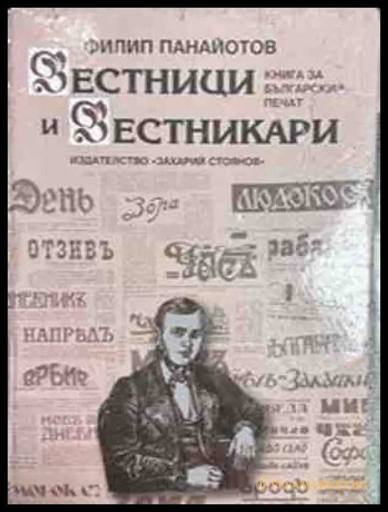 Вестници и вестникари - Филип Панайотов