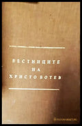 Вестниците на Христо Ботев - Книги