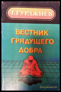 Вестник грядущего добра - Книги