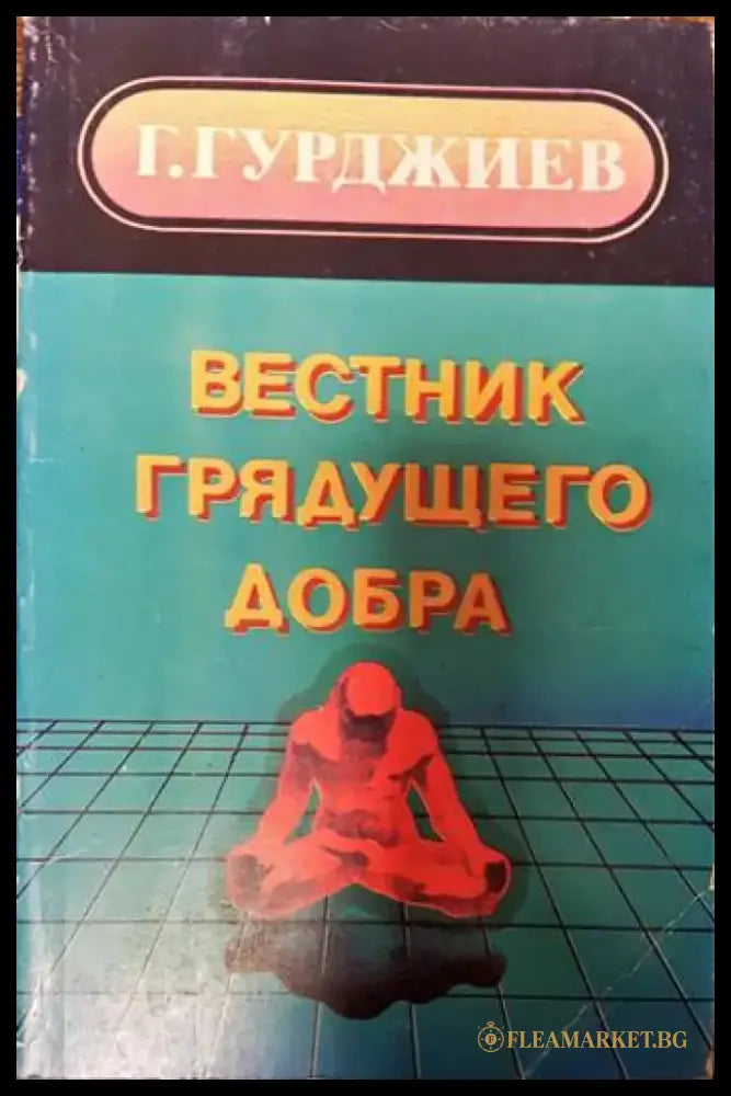 Вестник грядущего добра - Книги