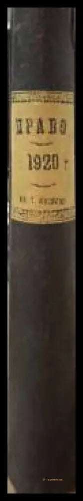 Вестник „Право. Седмичен юридически вестник“. Бр. 1–... / 1920 (182506261554) - Милан Г. Марков (редактор) - Книга