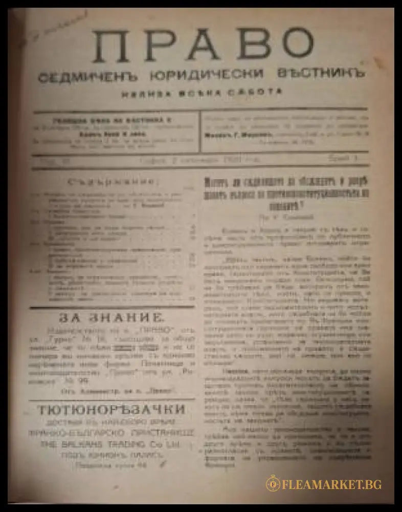 Вестник „Право. Седмичен юридически вестник“. Бр. 1–... / 1920 (182506261554) - Милан Г. Марков (редактор) - Книга
