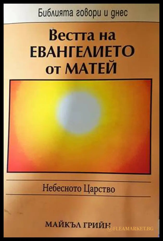 Вестта на Евангелието от Матей - Майкъл Грийн