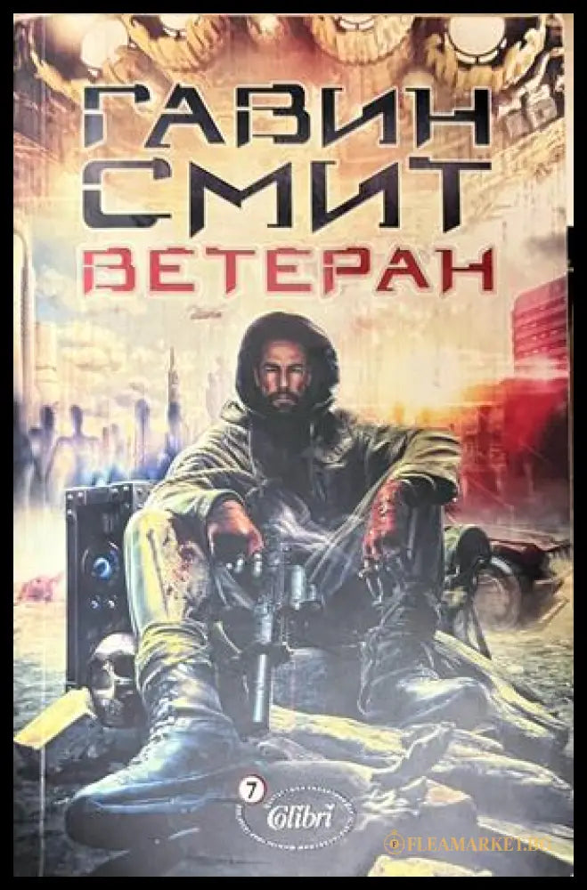 Ветеран (332609261434) - Гавин Смит - Книга